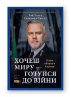 Книга «Роб Бауер, Елеонора Рассел Хочеш миру — готуйся до війни. План оборони Європи» 978-617-8650-74-2 Книга «Роб Бауер, Елеонора Рассел Хочеш миру — готуйся до війни. План оборони Європи» 978-617-8650-74-2
