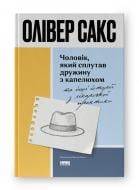 Книга Олівер Сакс «Чоловік, який сплутав дружину з капелюхом та інші історії з лікарської практики» 978-617-8441-34-0