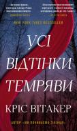Книга Крис Витакер «Усі відтінки темряви» 978-617-548-520-0