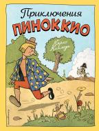 Книга Карло Коллоди «Приключения Пиноккио (ил. Р. Эрика)» 978-5-699-82126-6