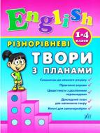 Книга Юлия Чимирис «Різнорівневі твори з планами» 9789662844368