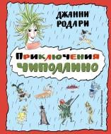 Книга Джанни Родари «Приключения Чиполлино (ил. М. Майофиса)» 978-5-699-82846-3