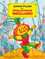 Книга Джанні Родарі «Приключения Чиполлино (ил. М. Митрофанова)» 978-5-699-55174-3