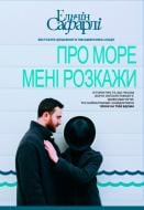 Книга Эльчин Сафарли «Про море мені розкажи» 978-617-7347-89-6