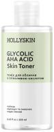 Тоник HOLLYSKIN Glycolic AHA 250 мл