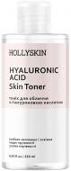 Тоник HOLLYSKIN Hyaluronic Acid 250 мл