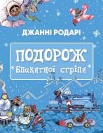 Книга Джанни Родари «Подорож Блакитної стріли» 978-617-548-044-1