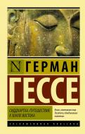 Книга Герман Гессе «Сиддхартха. Путешествие к земле Востока» 978-5-17-091562-0 Книга Герман Гессе «Сиддхартха. Путешествие к земле Востока» 978-5-17-091562-0