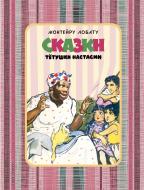 Книга Лобату М. «Сказки тетушки Настасии» 978-5-699-89807-7