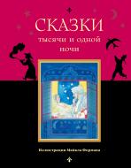 Книга «Сказки тысячи и одной ночи» 978-5-699-79503-1