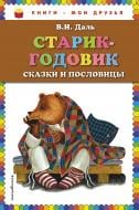 Книга Владимир Даль «Старик-годовик. Сказки и пословицы (ил. Ю. Устиновой)» 978-5-699-73478-8