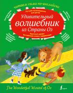 Книга Лаймен Баум «Удивительный волшебник из страны ОЗ» 978-5-17-095411-7