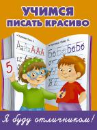 Книга В. Дмитриева «Учимся писать красиво» 978-5-17-095150-5