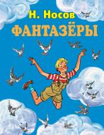 Книга Николай Носов «Фантазеры (ил. И. Семенова)» 978-5-699-83010-7