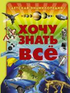 Книга «Хочу знать все» 978-5-17-089101-6