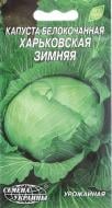 Семена Насіння України капуста белокочанная Харьковская зимняя 1 г (4820069481321)