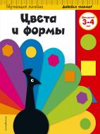 Книга «Цвета и формы: для детей 3-4 лет» 978-5-699-86679-3