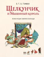 Книга Эрнст Гофман «Щелкунчик и Мышиный король (ил. С. Баральди)» 978-5-699-85827-9