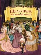 Книга Эрнст Гофман «Щелкунчик и Мышиный король (ил. Ш.А. Берталя и А. Шайнера)» 978-5-699-87436-1