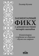 Книга Ельмір Кулієв «Элементарный фикх с доказательствами четырех мазхабов» 978-5-699-83550-8