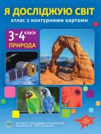 Атлас Інститут передових технологій с контурными картами для 3-4 класса «Я исследую мир» (НУШ) Атлас Інститут передових технологій с контурными картами для 3-4 класса «Я исследую мир» (НУШ)
