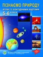 Атлас Інститут передових технологій с контурными картами для 5-6 класса «Узнаем природу» (НУШ) Атлас Інститут передових технологій с контурными картами для 5-6 класса «Узнаем природу» (НУШ)