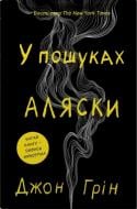 Книга Джон Грин «В поисках Аляски (тв.)» 978-617-8750-03-9