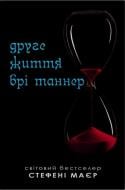 Книга Стефени Майер «Вторая жизнь Бри Таннер» 978-966-948-911-1
