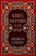 Книга Слаттер Дж.А. «Книга мертвых Элли Браяр» 978-617-814-468-5