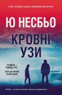Книга Ю Несбе «Кровные узы» 978-617-8144-93-7