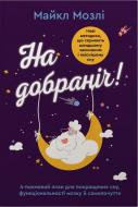 Книга Майкл Мозли «Спокойной ночи. 4-недельный план для улучшения сна, функциональности мозга и самочувствия» 978-966-948-943-2