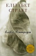Книга Элизабет Страут «Оливия Киттеридж» 978-617-8750-02-2