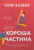 Книга Софи Казенс «Хорошая часть» 978-617-8144-82-1