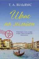 Книга Т.А. Уильямс «Шанс на миллион (С любовью из Италии, 3)» 978-617-8144-96-8