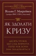 Книга Уильям Макрейвен «Как преодолеть кризис» 978-617-814-461-6