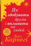 Книга Дейл Карнеги «Как приобретать друзей и влиять на людей (тв.)» 978-966-948-881-7