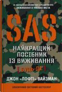 Книга Вайзман «Лофти» Джон «SAS. Лучшее руководство по выживанию» 978-966-948-768-1
