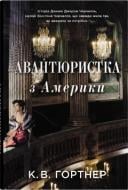 Книга Кристофер Гортнер «Авантюрист из Америки» 978-966-948-666-0