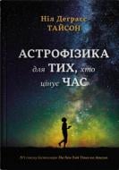 Книга Нил Деграсс Тайсон «Астрофизика для тех, кто ценит время» 978-617-8144-64-7
