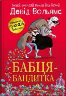 Книга Дэвид Вольямс «Бабка-бандитка» 978-966-948-850-3