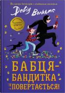 Книга Дэвид Вольямс «Бабка-бандитка возвращается!» 978-966-948-780-3