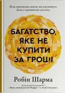 Книга Робин Шарма «Богатство, которое не купить за деньги. Восемь скрытых привычек, которые помогут жить в настоящем изобилии» 978-617-8144-66-1