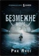 Книга Рик Янси «Безграничное море (5-я волна, 2)» 978-966-948-892-3