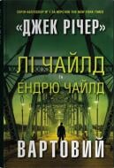 Книга Ли Чайлд «Часовой» 978-966-948-749-0