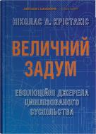 Книга Кристакис А. Николас «Величественный замысел. Эволюционные источники цивилизованного общества» 978-966-948-952-4