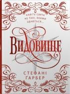 Книга Стефани Гарбер «Зрелище. Праздничная новелла о вселенной Каравала (подарочное издание)» 978-617-8144-75-3