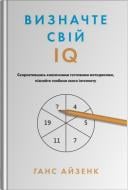Книга Ганс Айзенк «Определите свой IQ» 978-966-948-751-3