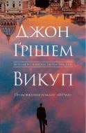 Книга Джон Грішем «Викуп» 978-966-948-920-3