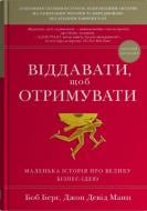 Книга Джон Дэвид Манн «Отдавать, чтобы получать. Маленькая история о великой бизнес-идее» 978-966-948-753-7