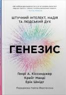 Книга Киссинджер Генри А «Генезис. Искусственный интеллект, надежда и человеческий дух» 978-617-8144-79-1